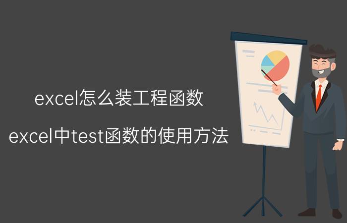 excel怎么装工程函数 excel中test函数的使用方法？